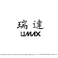 瑞達 UMAX
