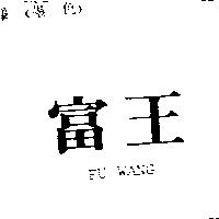 富王 FU WANG