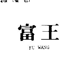 富王 FU WANG