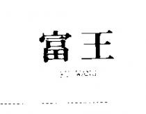 富王 FU WANG