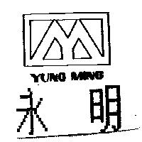 永明 YUNG MING