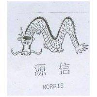 源信 MORRIS 及圖