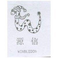 源信 WINBLEDON 及圖