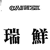 瑞鮮 CAINZX 設計圖