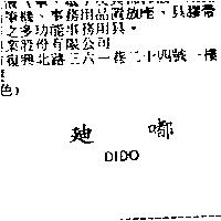 迪嘟 DIDO