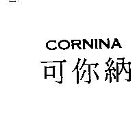 CORNINA 可你納