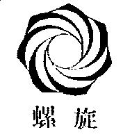 螺旋及圖