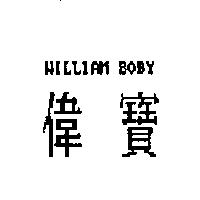 偉寶 WILLIAM BOBY 及圖