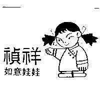 禎祥如意娃娃及圖