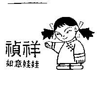禎祥如意娃娃及圖