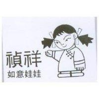 禎祥如意娃娃及圖