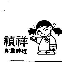 禎祥如意娃娃及圖