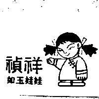禎祥如玉娃娃及圖