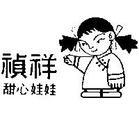禎祥甜心娃娃及圖