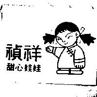 禎祥甜心娃娃及圖