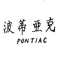 波蒂亞克 PONTIAC 