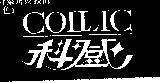 科登 COLLIC