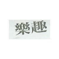 樂趣