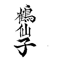 鶴仙子