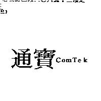 ComTek 通寶