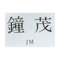 鐘茂 JM