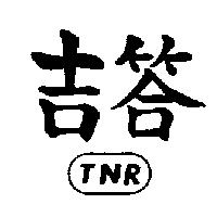 吉答及圖 TNR