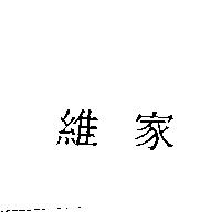 維家