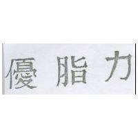 優脂力