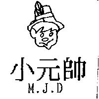 小元帥 M.J.D 及圖