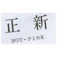 正新 HOT-PINK