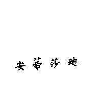 安蒂莎迪