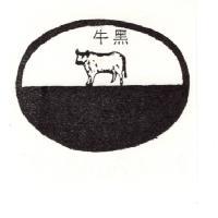 黑牛及圖
