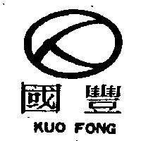國豐及圖 KUO FONG