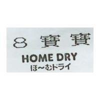 8 寶寶 HOME DRY ほ~むドライ