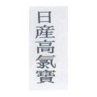 日產高氯寶