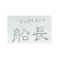 船長 CAPTAIN