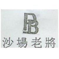 沙場老將及圖