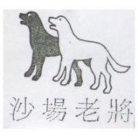 沙場老將及圖