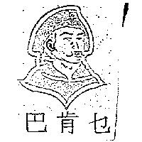 巴肯セ及圖