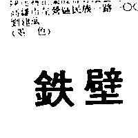 鉄壁