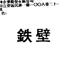 鉄壁