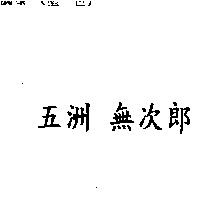 五洲 無次郎