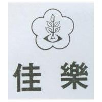 佳樂及圖