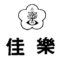 佳樂及圖