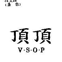 頂頂 V.S.O