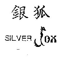 銀狐 SILVER OX 及圖