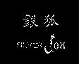 銀狐 SILVER OX 及圖