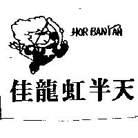 佳龍虹半天及圖 HOR BANTAN