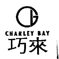 巧來及圖 CHARLEY BAY