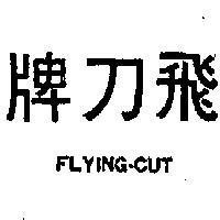 飛刀牌 FLYING – CUT 